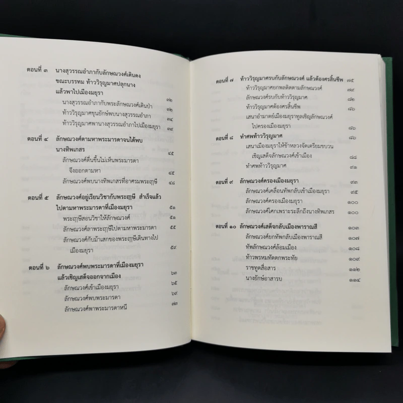 นิทานคำกลอนสุนทรภู่ เรื่อง ลักษณวงศ์ รูปที่ 10