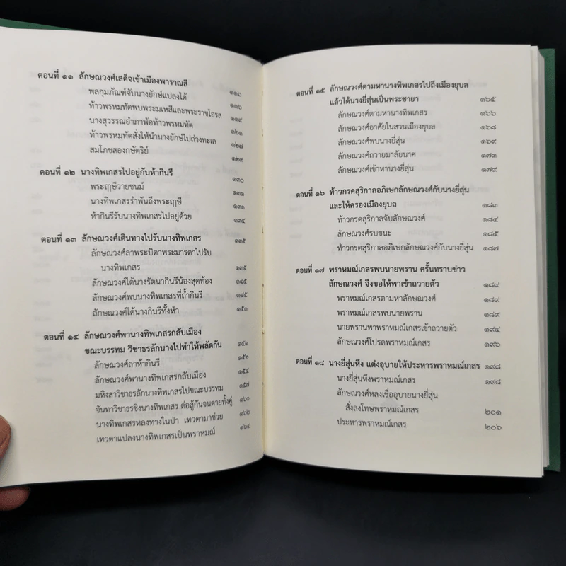 นิทานคำกลอนสุนทรภู่ เรื่อง ลักษณวงศ์ รูปที่ 11