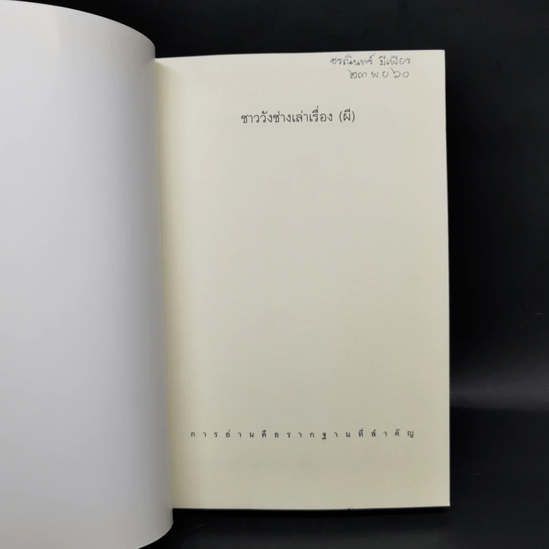 ชาววัง ช่างเล่าเรื่อง(ผี) - ดร.จินตนันท์ ชญาร์ ศุภมิตร (จินต์ชญา) รูปที่ 8