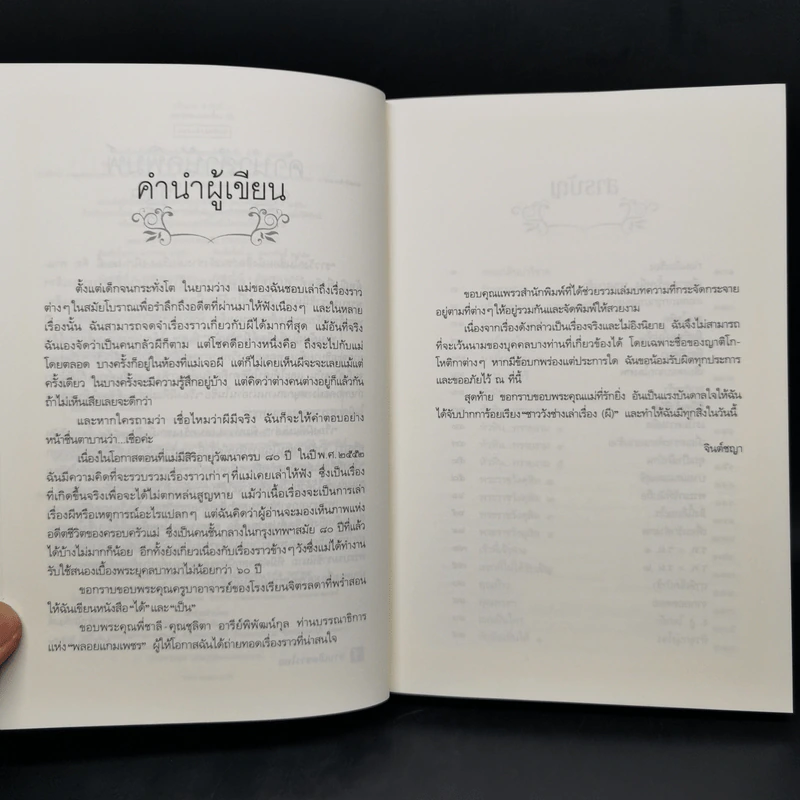 ชาววัง ช่างเล่าเรื่อง(ผี) - ดร.จินตนันท์ ชญาร์ ศุภมิตร (จินต์ชญา) รูปที่ 10