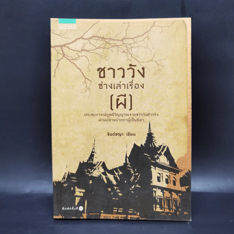 ชาววัง ช่างเล่าเรื่อง(ผี) - ดร.จินตนันท์ ชญาร์ ศุภมิตร (จินต์ชญา) รูปที่ 1