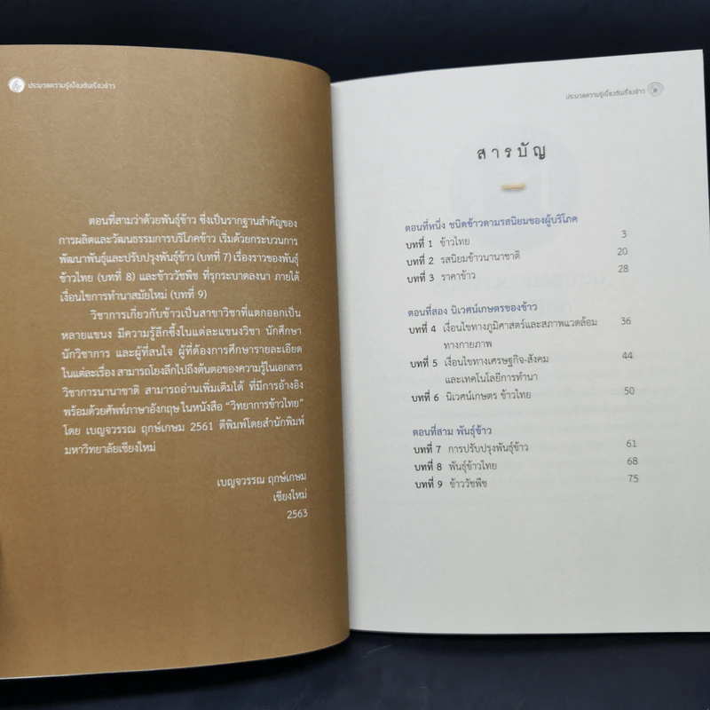 ประมวลความรู้เบื้องต้นเรื่องข้าว - เบญจวรรณ ฤกษ์เกษม รูปที่ 10