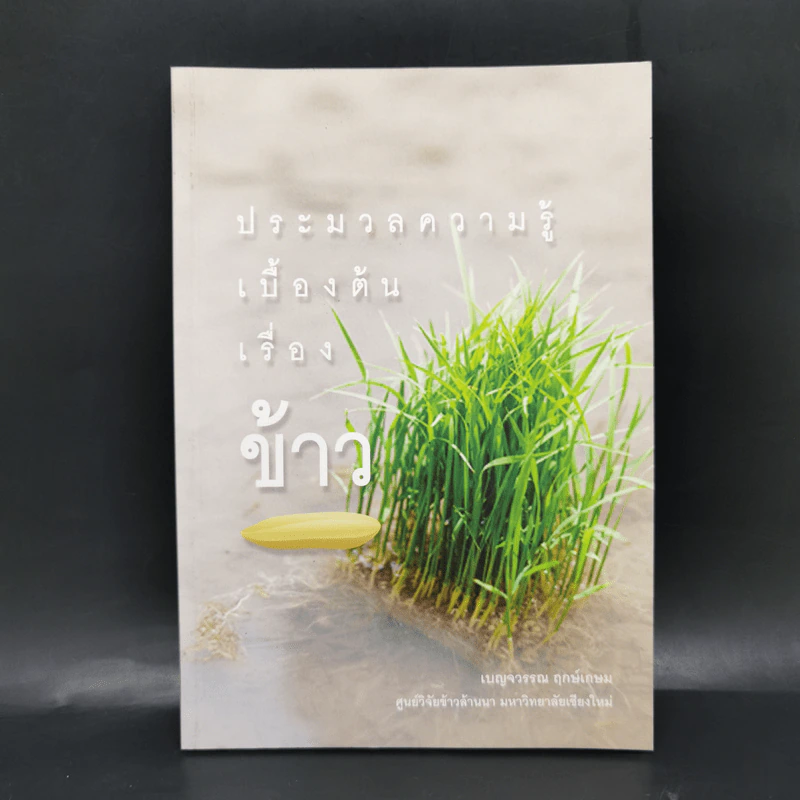 ประมวลความรู้เบื้องต้นเรื่องข้าว - เบญจวรรณ ฤกษ์เกษม รูปที่ 1