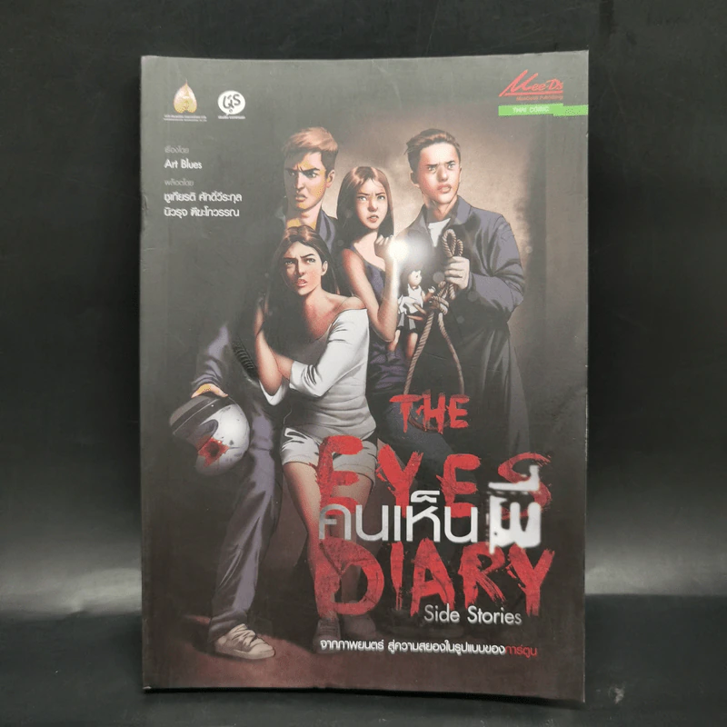 The Eyes Diary คนเห็นผี Side Stories - Art Blues รูปที่ 1