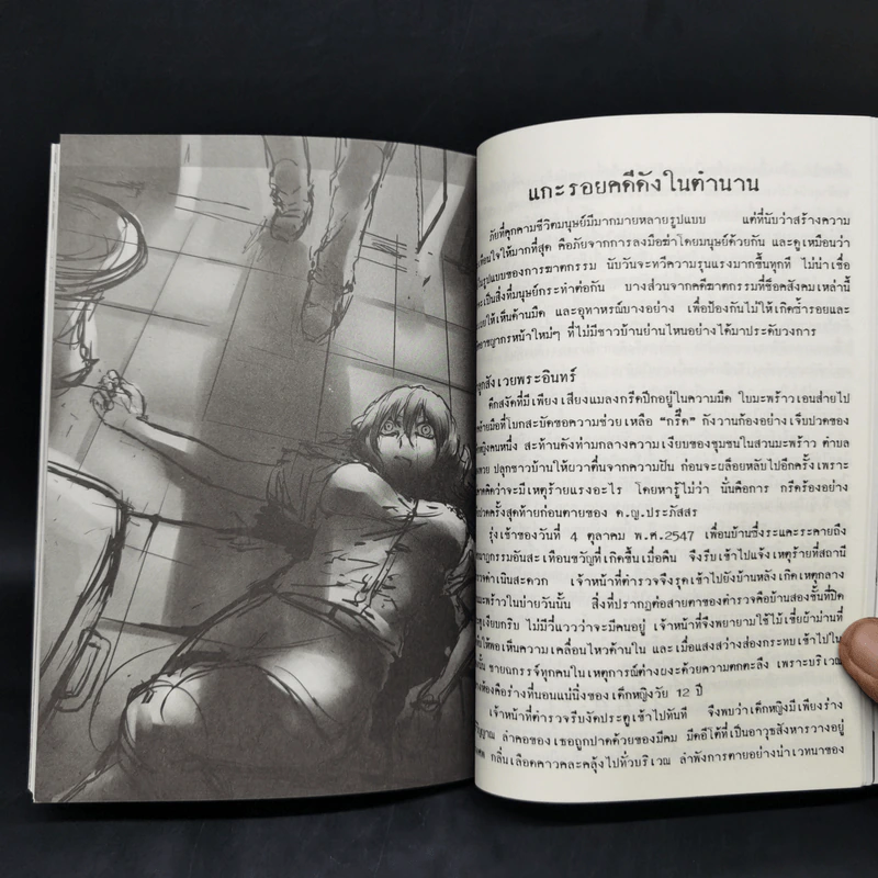 ฆ่า หั่น เฉือน (อิงเรื่องราวจากคดีอื้อฉาว ตั้งแต่ปีพ.ศ.2462-ปัจจุบัน) รูปที่ 12