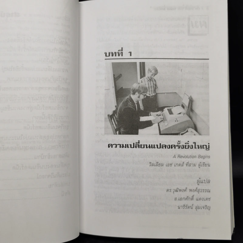 บิล เกตส์ The Road Ahead เส้นทางสู่อนาคต รูปที่ 12