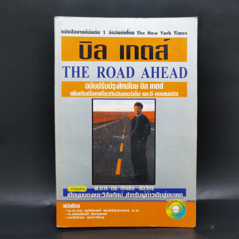 บิล เกตส์ The Road Ahead เส้นทางสู่อนาคต รูปที่ 1