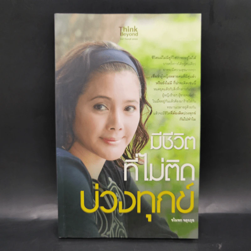 มีชีวิตที่ไม่ติดบ่วงทุกข์ - ชไมพร จตุรภุช รูปที่ 1