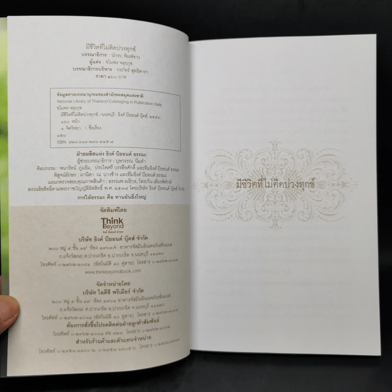มีชีวิตที่ไม่ติดบ่วงทุกข์ - ชไมพร จตุรภุช รูปที่ 8