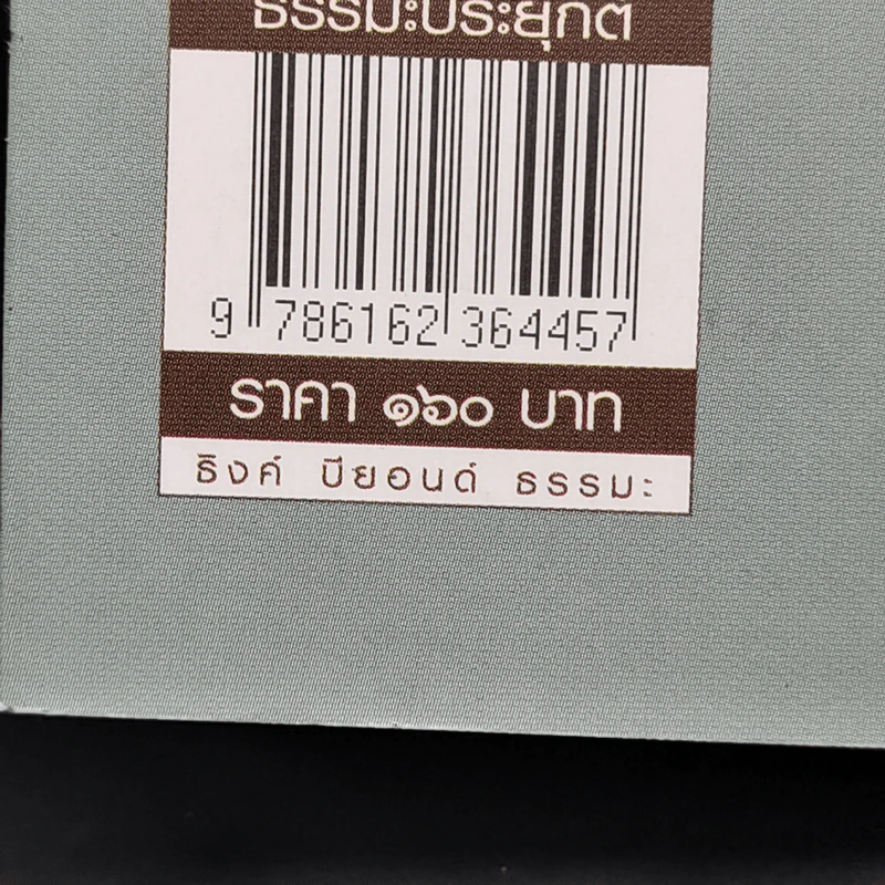 มีชีวิตที่ไม่ติดบ่วงทุกข์ - ชไมพร จตุรภุช รูปที่ 14