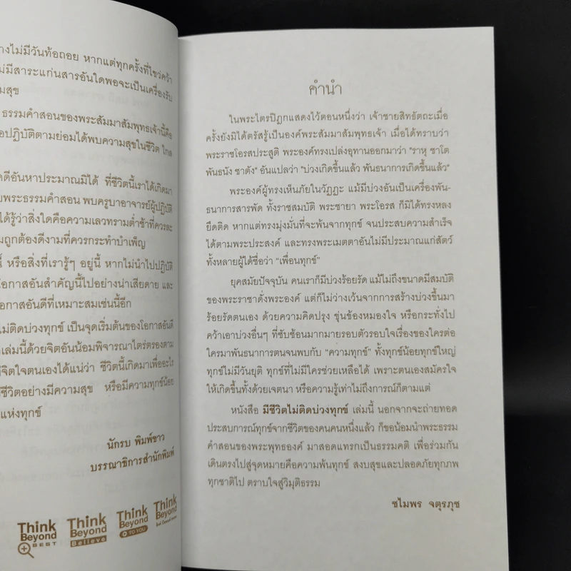 มีชีวิตที่ไม่ติดบ่วงทุกข์ - ชไมพร จตุรภุช รูปที่ 9