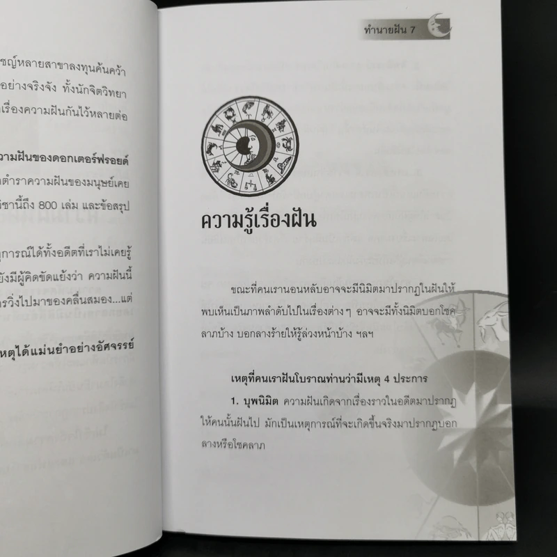 ทำนายฝัน ไขปริศนาเลขนำโชค - พราหมณ์ บูรพา รูปที่ 10