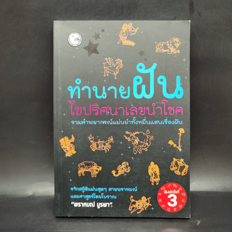 ทำนายฝัน ไขปริศนาเลขนำโชค - พราหมณ์ บูรพา รูปที่ 1