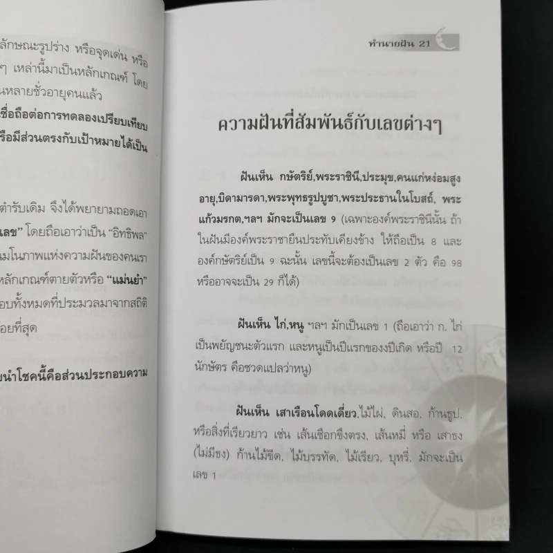 ทำนายฝัน ไขปริศนาเลขนำโชค - พราหมณ์ บูรพา รูปที่ 13