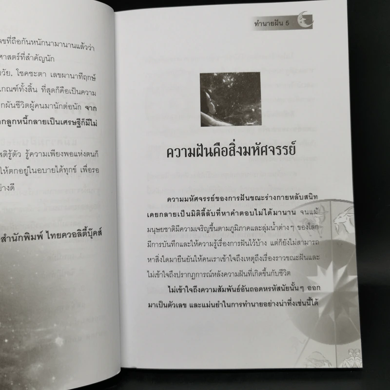 ทำนายฝัน ไขปริศนาเลขนำโชค - พราหมณ์ บูรพา รูปที่ 9