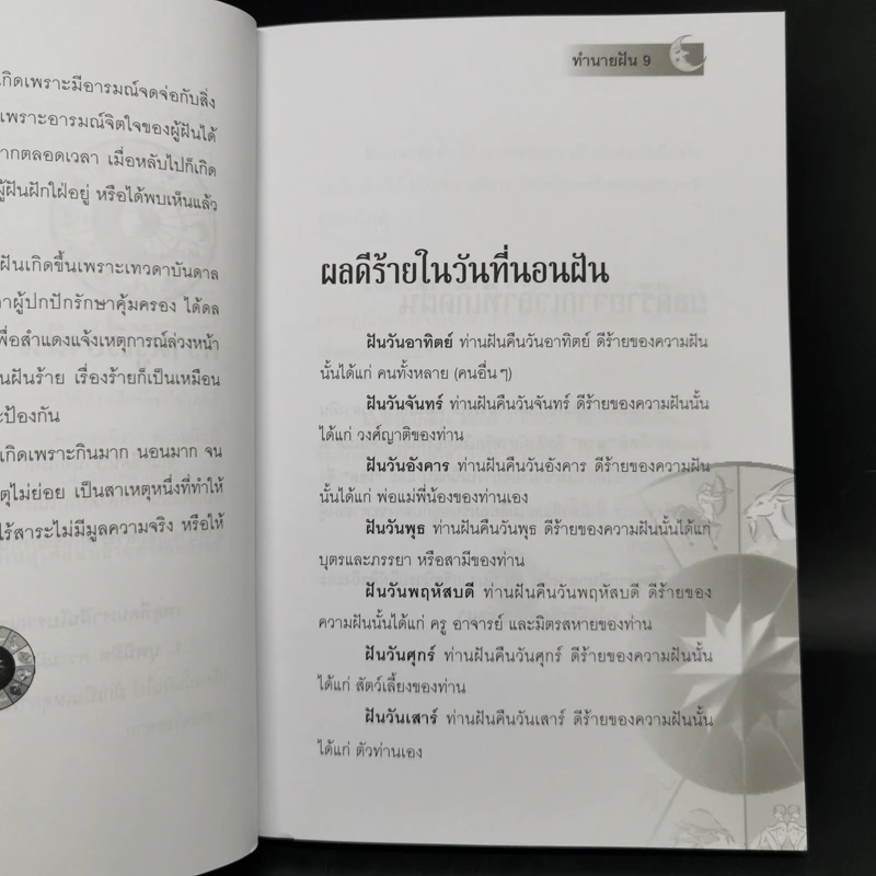 ทำนายฝัน ไขปริศนาเลขนำโชค - พราหมณ์ บูรพา รูปที่ 11