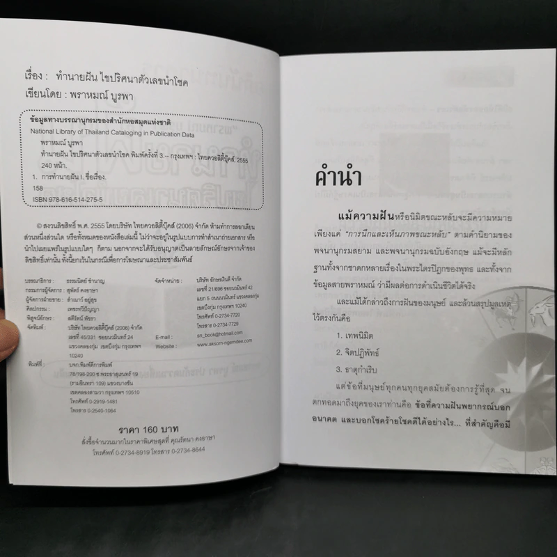 ทำนายฝัน ไขปริศนาเลขนำโชค - พราหมณ์ บูรพา รูปที่ 8