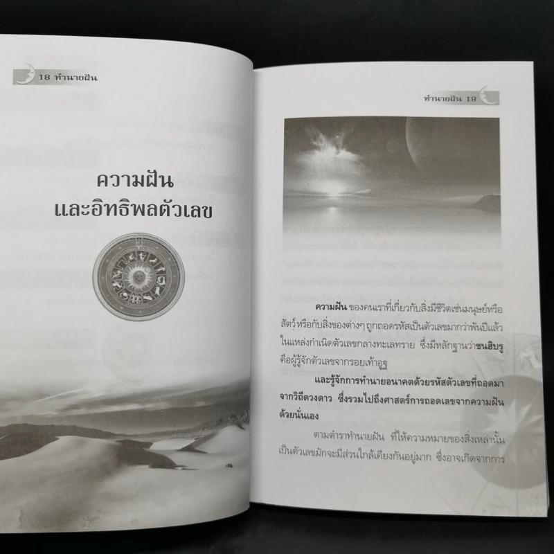 ทำนายฝัน ไขปริศนาเลขนำโชค - พราหมณ์ บูรพา รูปที่ 12