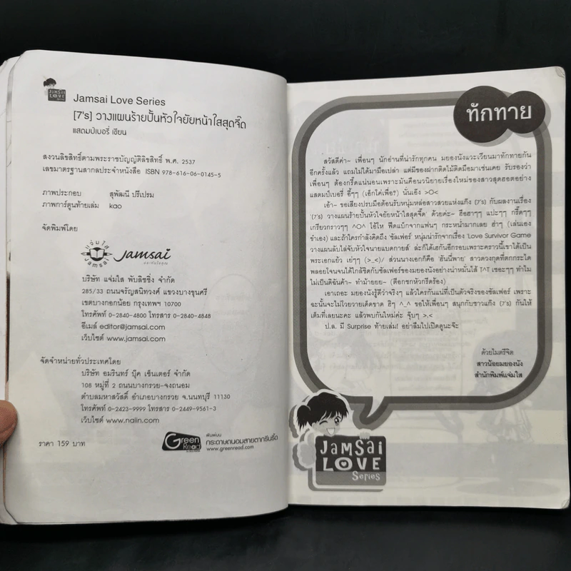 นิยายแจ่มใส [7's] วางแผนร้ายปั้นหัวใจยัยหน้าใสสุดจี๊ด - แสตมป์เบอรี่ รูปที่ 8