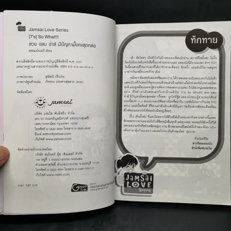 นิยายแจ่มใส [7's] So What !!! สวย แสบ ซ่าส์ มีปัญหามั้ยคะสุดหล่อ - แสตมป์เบอรี่ รูปที่ 8