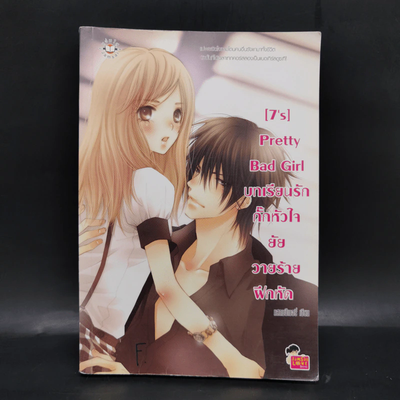 นิยายแจ่มใส [7's] บทเรียนรัก กั๊กหัวใจยัยวายร้ายฝึกหัด - แสตมป์เบอรี่ รูปที่ 1