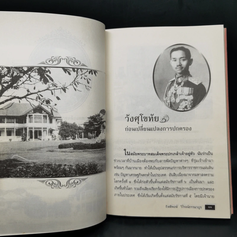 วังแตก เรื่องราวประวัติศาสตร์ที่คนไทยมิอาจลืมได้ - กิติพงษ์ วิโรจน์ธรรมากูร รูปที่ 10