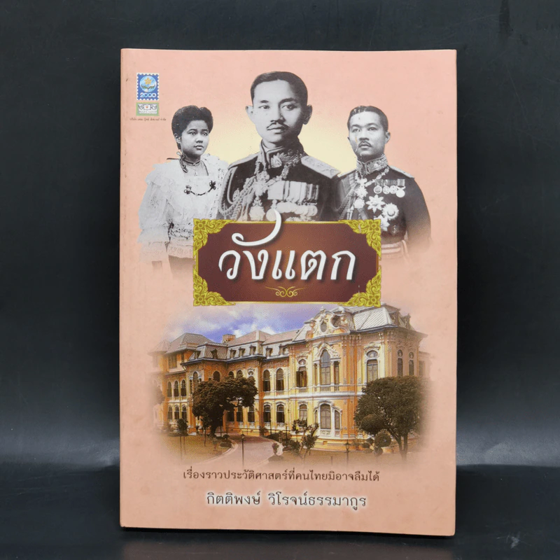 วังแตก เรื่องราวประวัติศาสตร์ที่คนไทยมิอาจลืมได้ - กิติพงษ์ วิโรจน์ธรรมากูร รูปที่ 1
