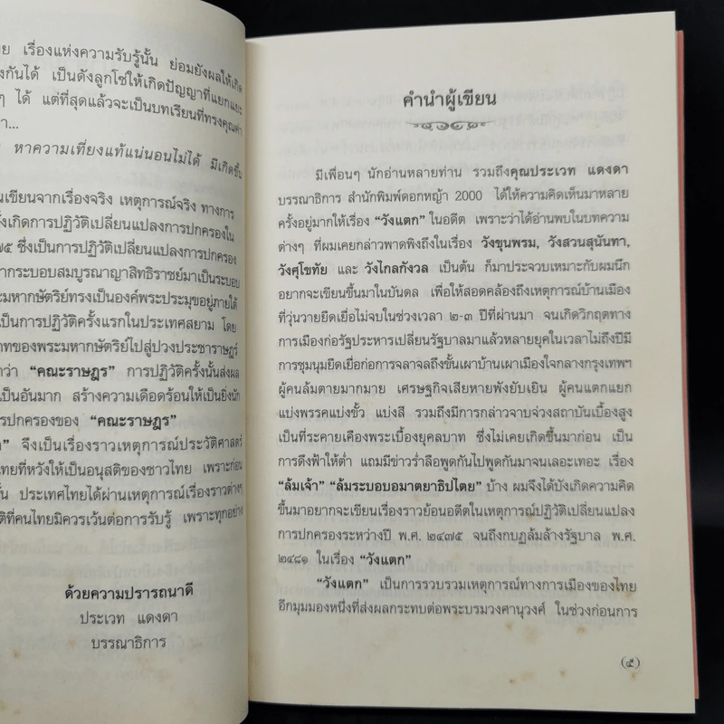 วังแตก เรื่องราวประวัติศาสตร์ที่คนไทยมิอาจลืมได้ - กิติพงษ์ วิโรจน์ธรรมากูร รูปที่ 9