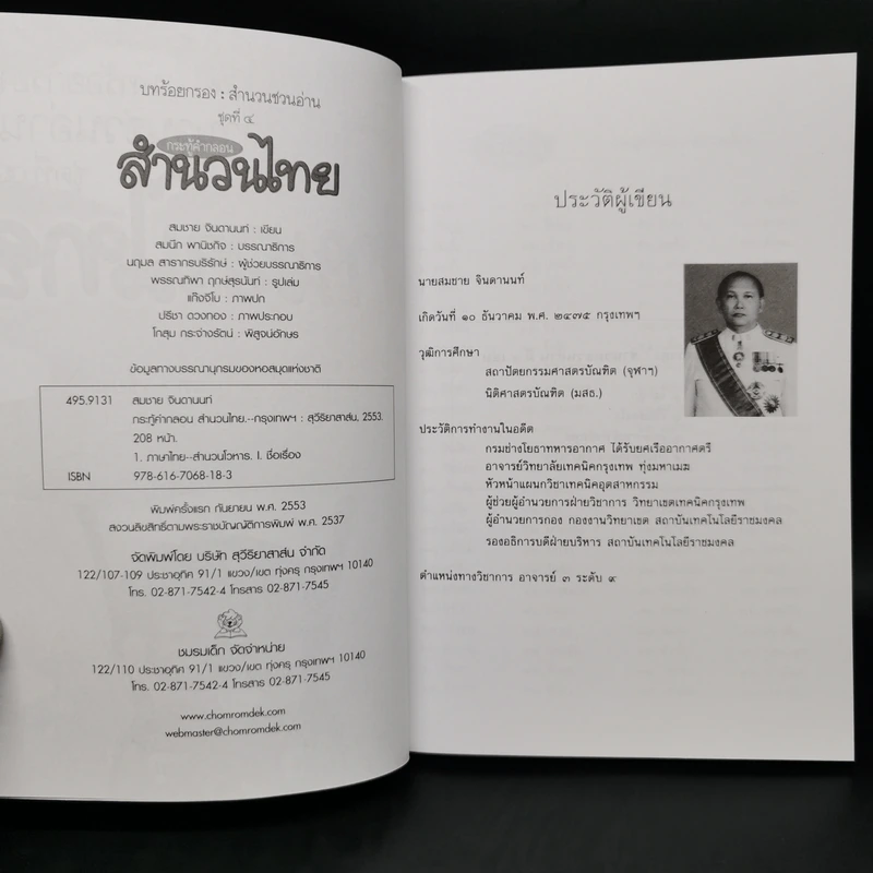 บทร้อยกรอง สำนวนชวนอ่าน ชุดที่ 4 กระทู้คำกลอน สำนวนไทย - สมชาย จินดานนท์ รูปที่ 8