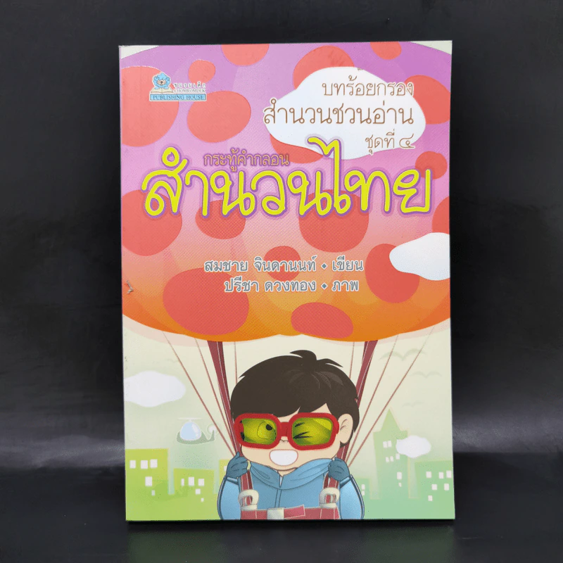บทร้อยกรอง สำนวนชวนอ่าน ชุดที่ 4 กระทู้คำกลอน สำนวนไทย - สมชาย จินดานนท์ รูปที่ 1