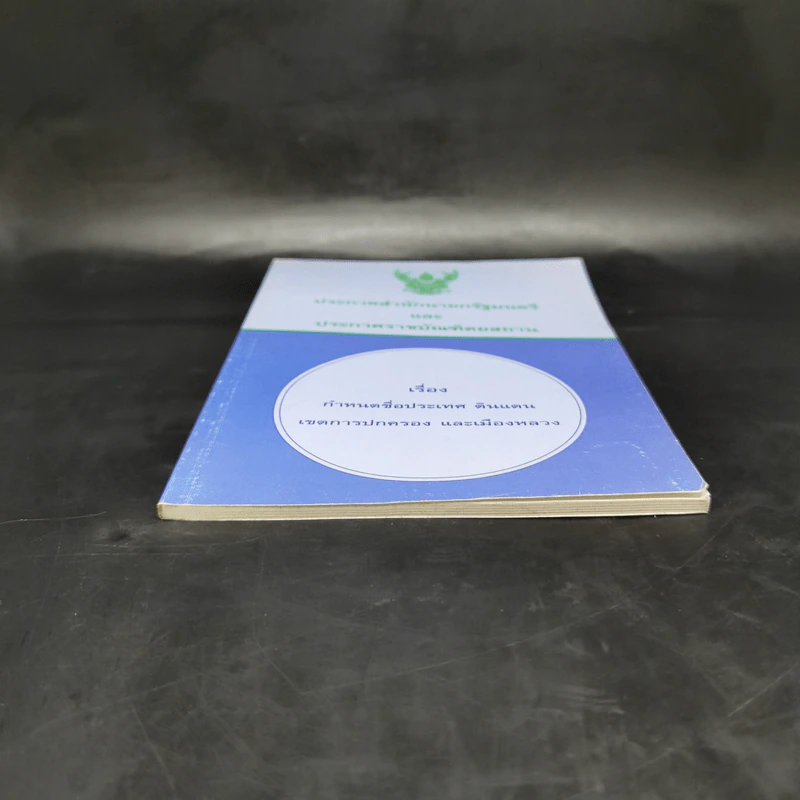 ประกาศสำนักนายกรัฐมนตรีและประกาศราชบัณฑิตยสถาน เรื่อง กำหนดชื่อประเทศ ดินแดน เขตการปกครอง และเมืองหลวง รูปที่ 4