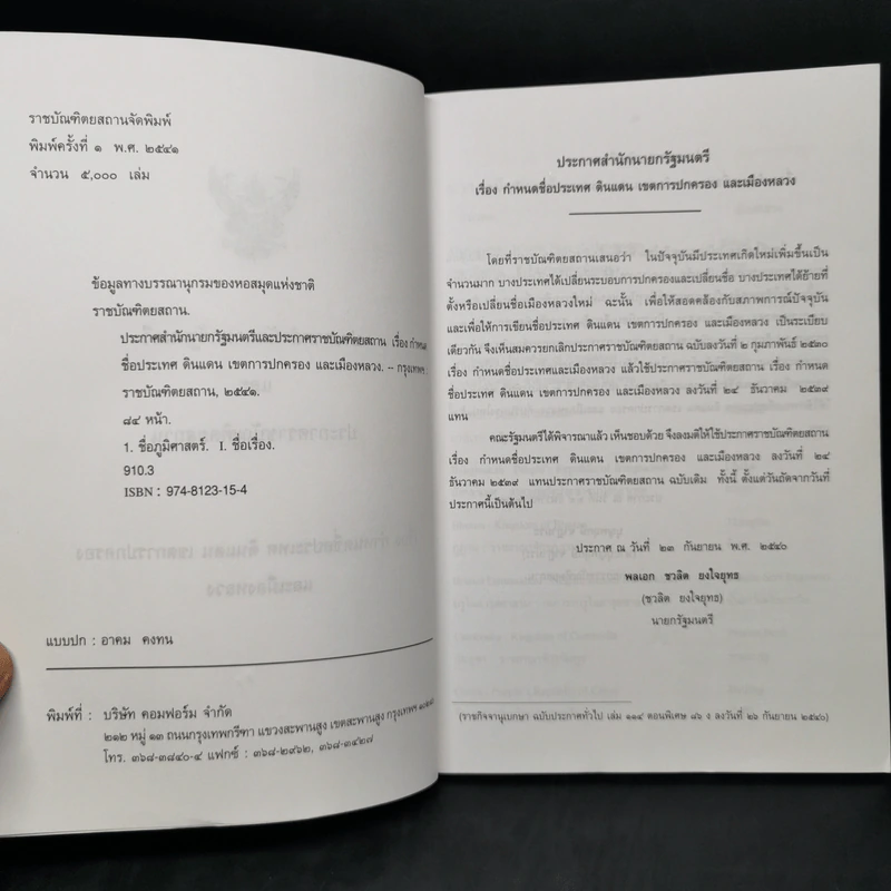 ประกาศสำนักนายกรัฐมนตรีและประกาศราชบัณฑิตยสถาน เรื่อง กำหนดชื่อประเทศ ดินแดน เขตการปกครอง และเมืองหลวง รูปที่ 8