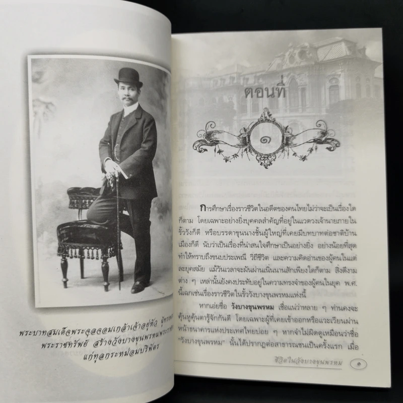ชีวิตในวังบางขุนพรหม - กิตติพงษ์ วิโรจน์ธรรมากูร รูปที่ 11