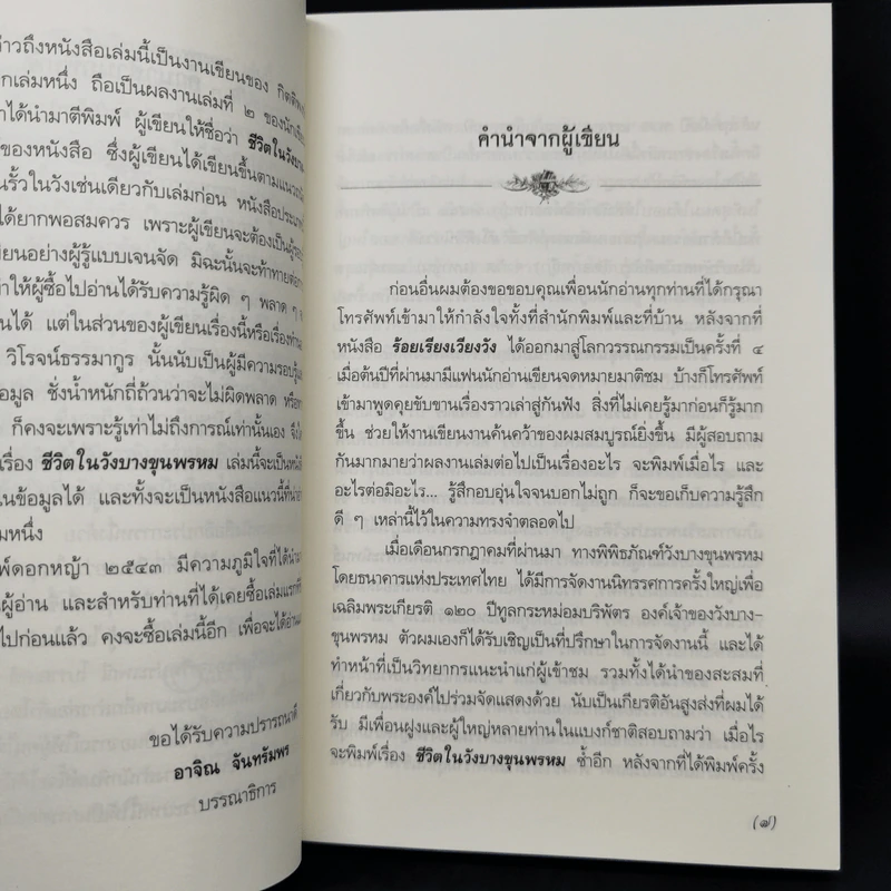 ชีวิตในวังบางขุนพรหม - กิตติพงษ์ วิโรจน์ธรรมากูร รูปที่ 9