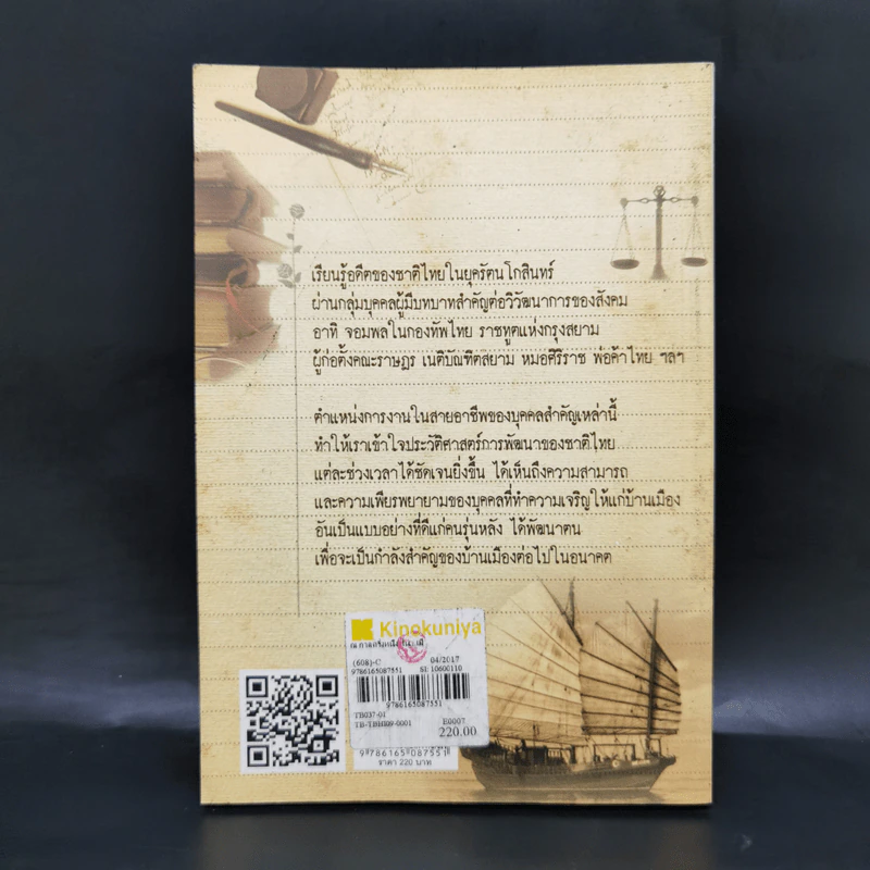 ณ กาลครั้งหนึ่งในเมืองไทย - ดร.วิชิตวงศ์ ณ ป้อมเพชร รูปที่ 2