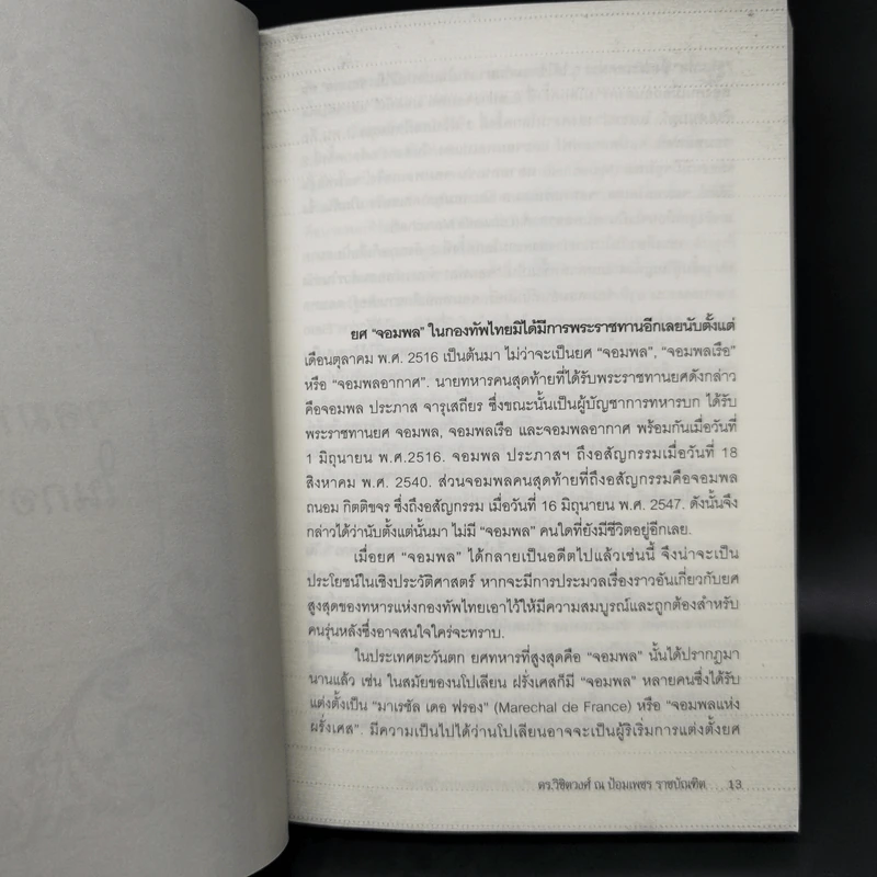 ณ กาลครั้งหนึ่งในเมืองไทย - ดร.วิชิตวงศ์ ณ ป้อมเพชร รูปที่ 10