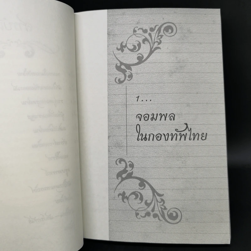 ณ กาลครั้งหนึ่งในเมืองไทย - ดร.วิชิตวงศ์ ณ ป้อมเพชร รูปที่ 11
