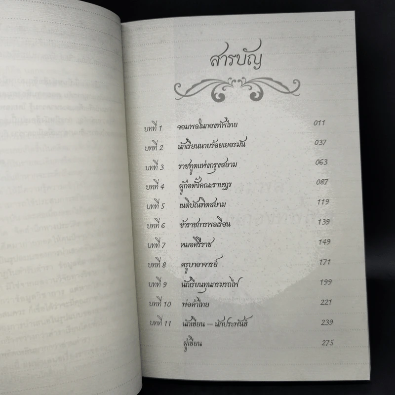 ณ กาลครั้งหนึ่งในเมืองไทย - ดร.วิชิตวงศ์ ณ ป้อมเพชร รูปที่ 9