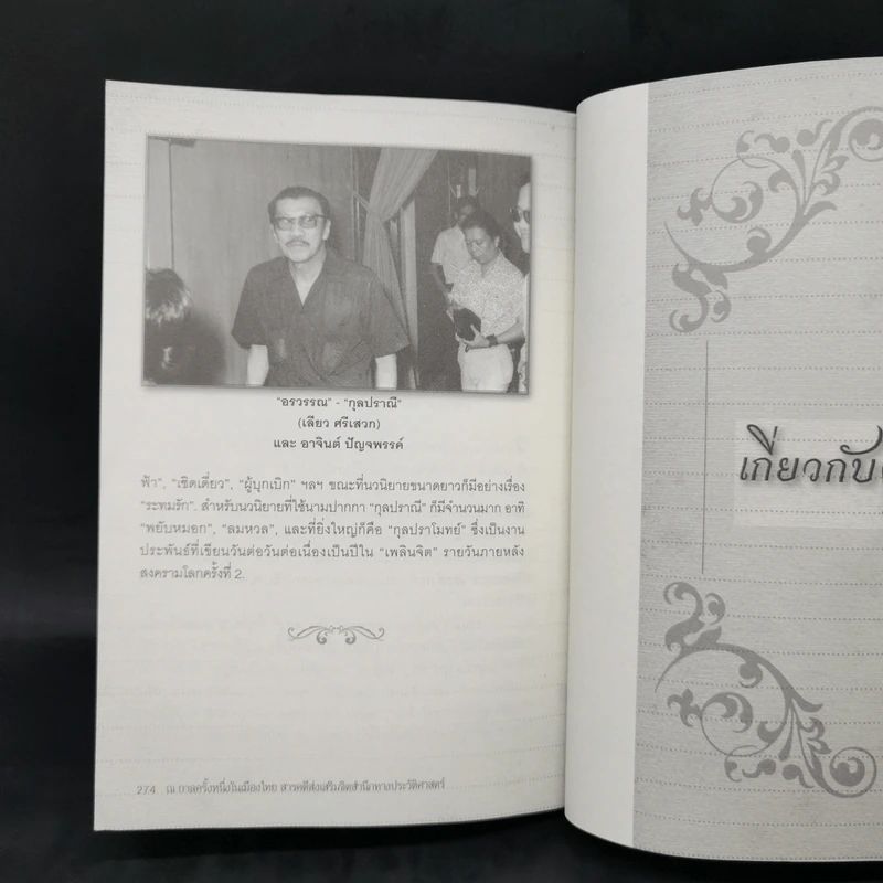 ณ กาลครั้งหนึ่งในเมืองไทย - ดร.วิชิตวงศ์ ณ ป้อมเพชร รูปที่ 13