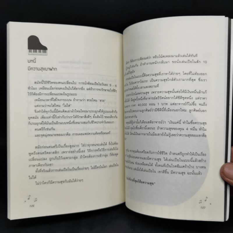 ไม่มีใครในโลก เล่นเปียโนไม่ได้ - ตรีรัตน์ อุปถัมภ์โพธิวัฒน์ รูปที่ 13