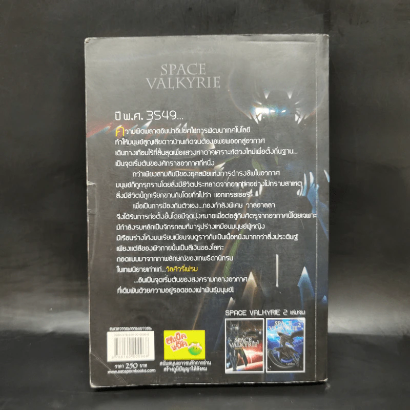 Space Valkyrie ศึกพิพากษา เทพธิดาจักรกล เล่ม 1 - Lymsleia รูปที่ 2