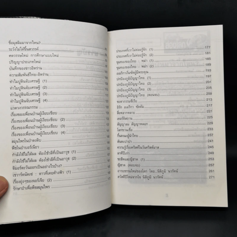 เปิดฟ้าส่องโลก เล่ม 21 - นิติภูมิ นวรัตน์ รูปที่ 10