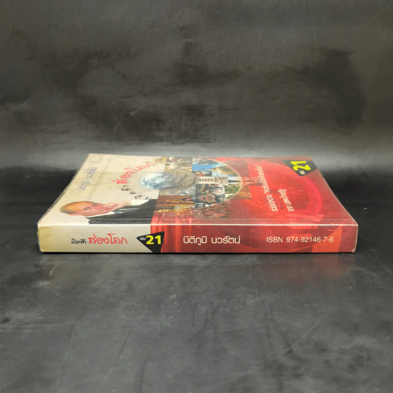 เปิดฟ้าส่องโลก เล่ม 21 - นิติภูมิ นวรัตน์ รูปที่ 3