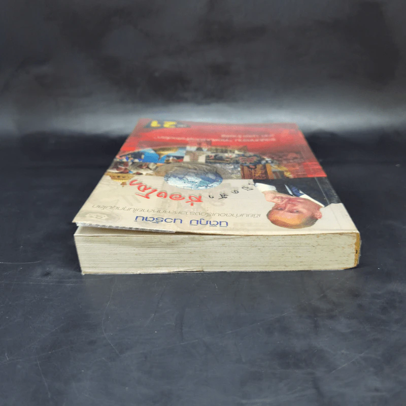 เปิดฟ้าส่องโลก เล่ม 21 - นิติภูมิ นวรัตน์ รูปที่ 6