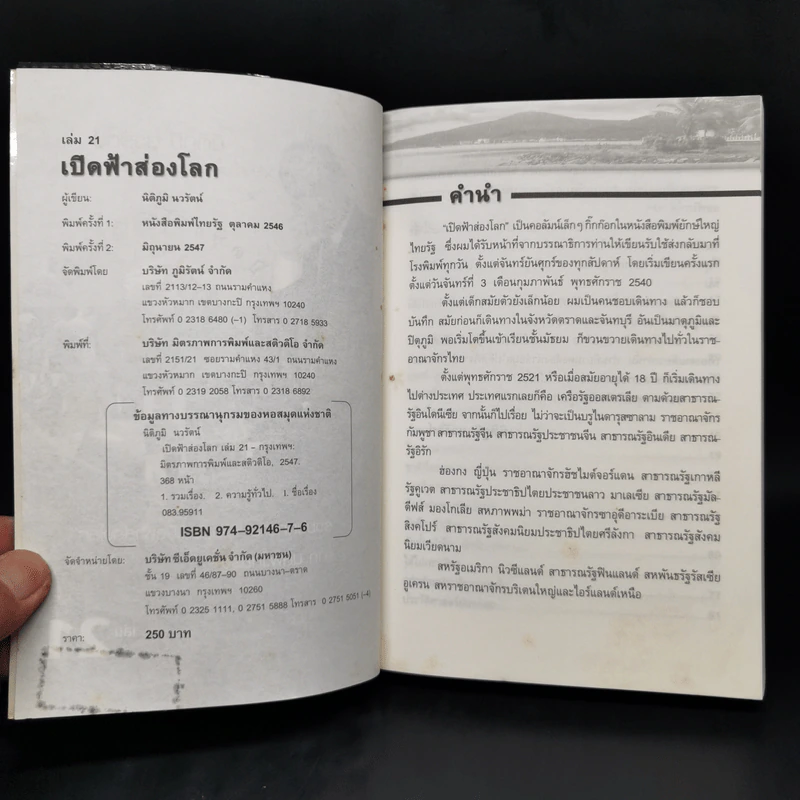 เปิดฟ้าส่องโลก เล่ม 21 - นิติภูมิ นวรัตน์ รูปที่ 8
