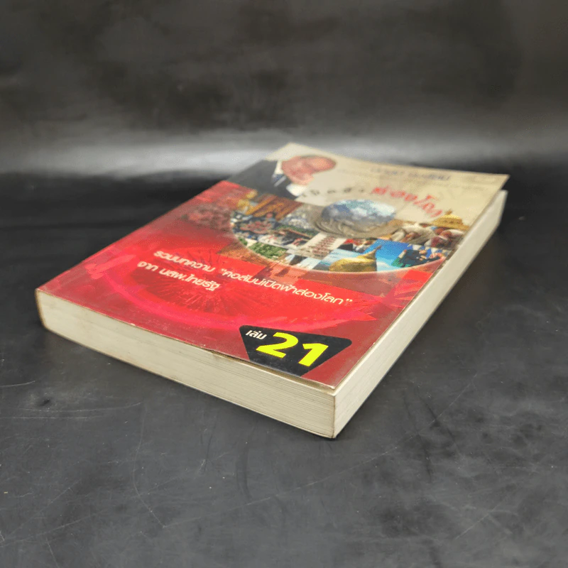 เปิดฟ้าส่องโลก เล่ม 21 - นิติภูมิ นวรัตน์ รูปที่ 7