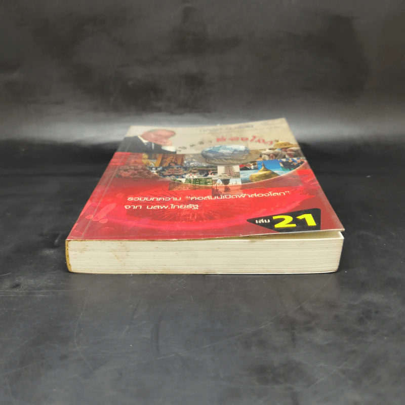 เปิดฟ้าส่องโลก เล่ม 21 - นิติภูมิ นวรัตน์ รูปที่ 4