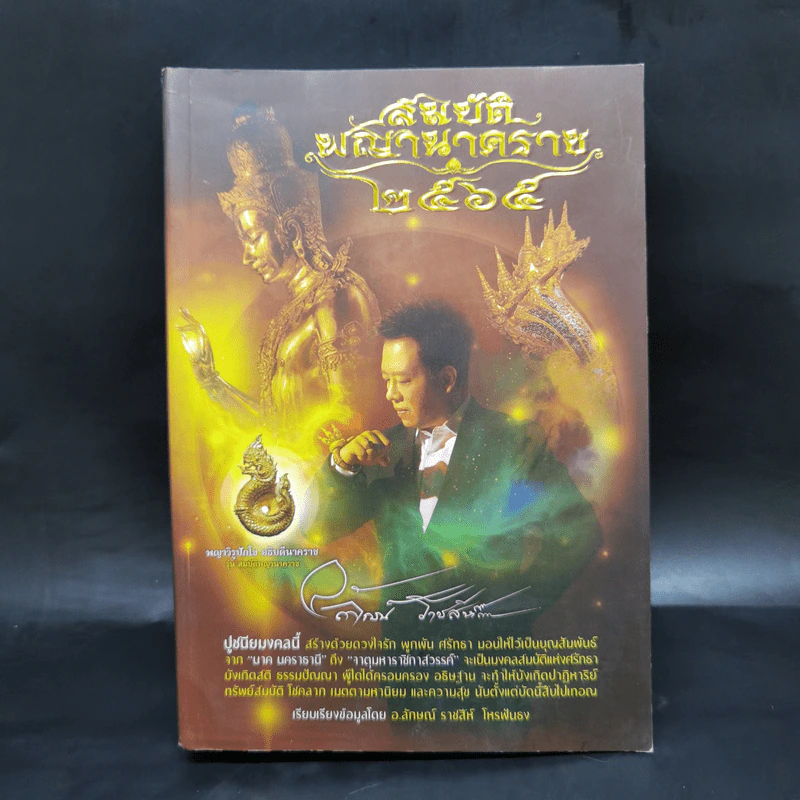 สมบัติพญานาคราช 2565 - อาจารย์ลักษณ์ ราชสีห์ รูปที่ 1