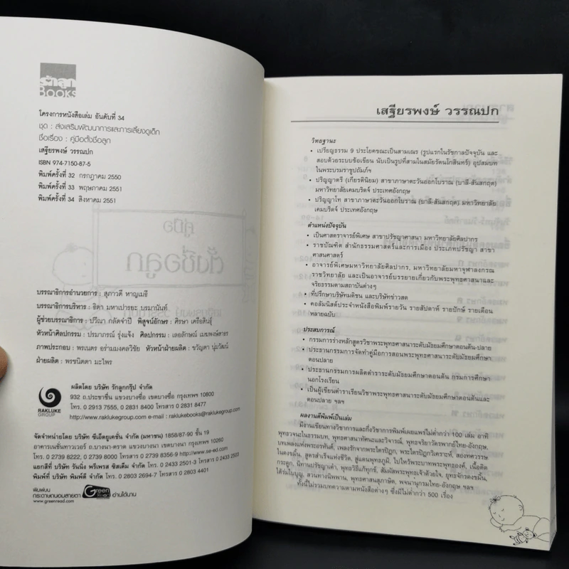 คู่มือตั้งชื่อลูก - เสฐียรพงษ์ วรรณปก รูปที่ 8