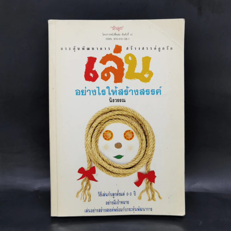 เล่นอย่างไรให้สร้างสรรค์ - นิรวรรณ รูปที่ 1
